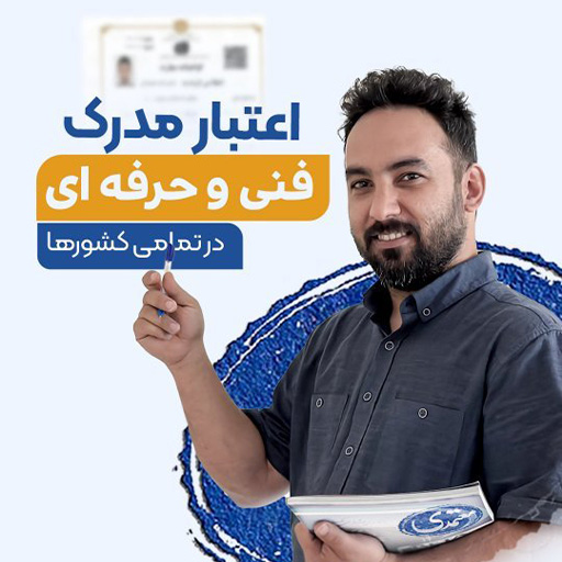چرا اعتبار مدارک فنی حرفه ای از مدارک دانشگاهی در خارج از ایران بیشتره؟