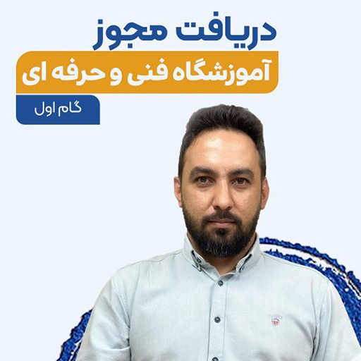 نحوه دریافت مجوز آموزشگاه فنی حرفه ای