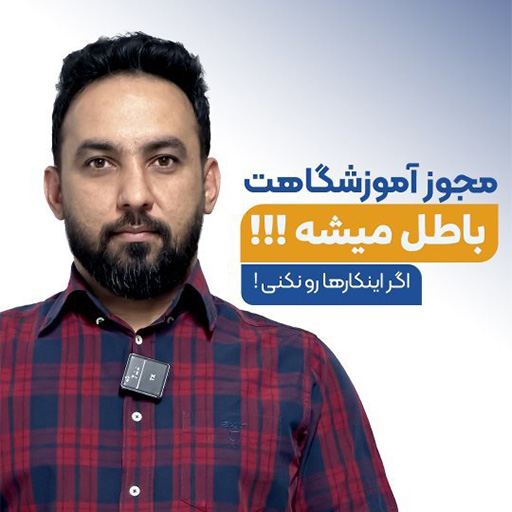 اگر میخوای مجوز فنی حرفه ای تو باطل نکنن