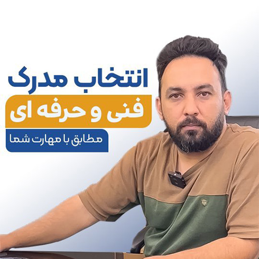 مهارتی داری و میخوای براش مدرک بگیری