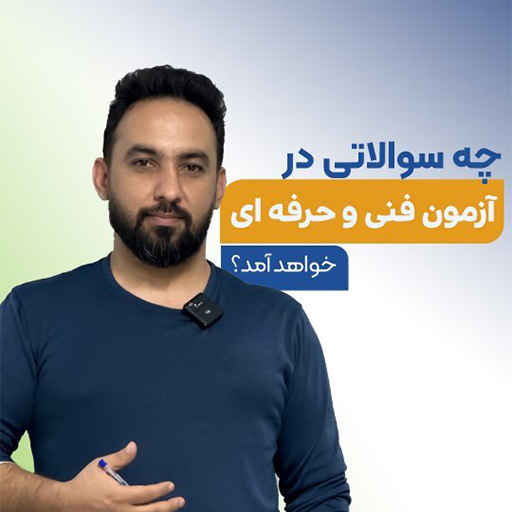 چه سوالاتی توی آزمون فنی حرفه ای پرسیده میشه؟