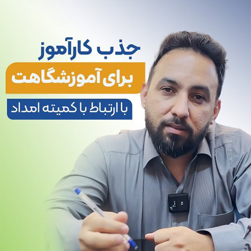 جذب کارآموز آموزشگاه فنی حرفه ای از طریق قرارداد