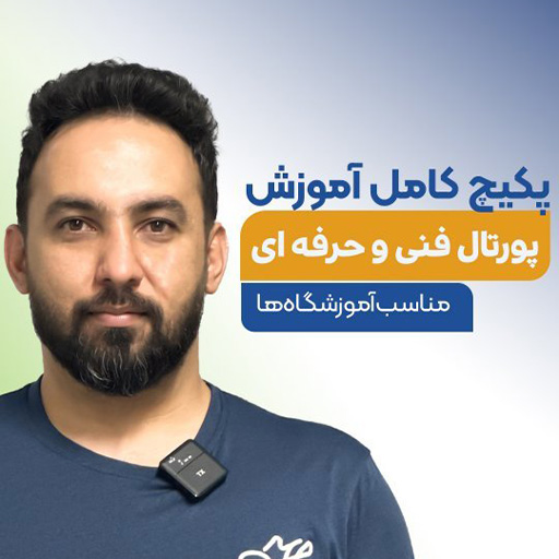 پکیج پورتال فنی حرفه ای آموزشگاه معتمدی