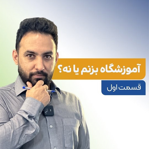 آموزشگاه بزنم یا نه ؟