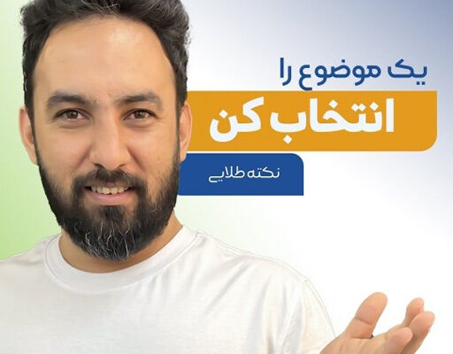 اینجوری آموزشگاهتو انتخاب کن