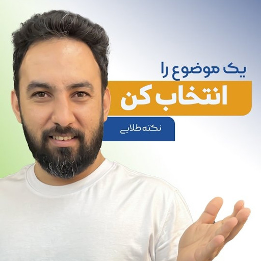 اینجوری آموزشگاهتو انتخاب کن