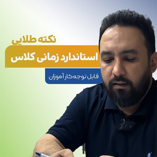 استاندار زمانی کلاس