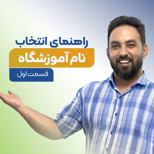 راهنمای انتخاب نام آموزشگاه قسمت اول