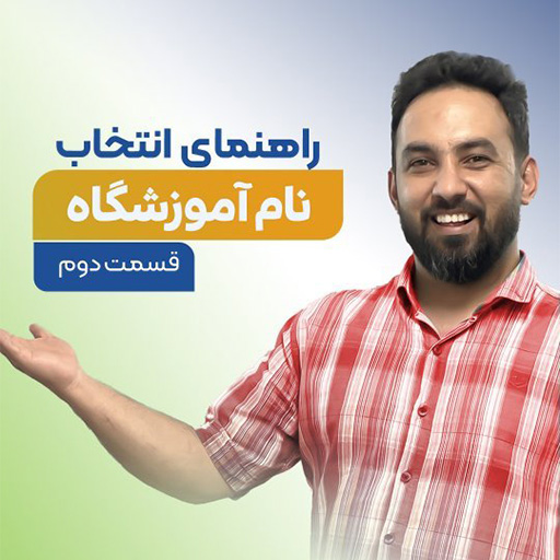 راهنمای انتخاب نام آموزشگاه قسمت دوم