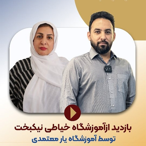بازدید از آموزشگاه خیاطی خانم نیکبخت پارت 1