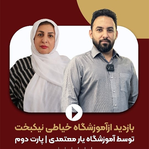بازدید از آموزشگاه خیاطی خانم نیکبخت پارت 2