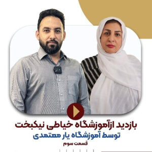 بازدید از آموزشگاه ها آموزشگاه معتمدی