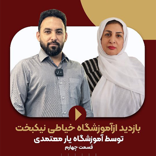 بازدید از آموزشگاه خیاطی خانم نیکبخت پارت 4
