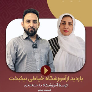 بازدید از آموزشگاه ها آموزشگاه معتمدی