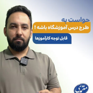 حواست به طرح درس آموزشگاه باشه آموزشگاه معتمدی