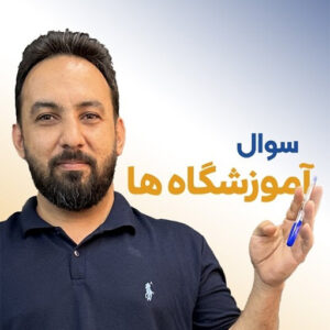 دغدغه ی آموزشگاه ها آموزشگاه معتمدی