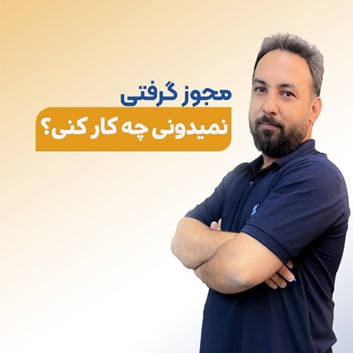 دغدغه ی آموزشگاه های تازه تأسیس