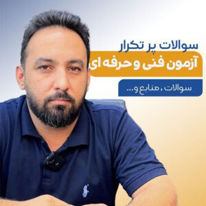 سوالات پر تکرار آموزشگاه معتمدی