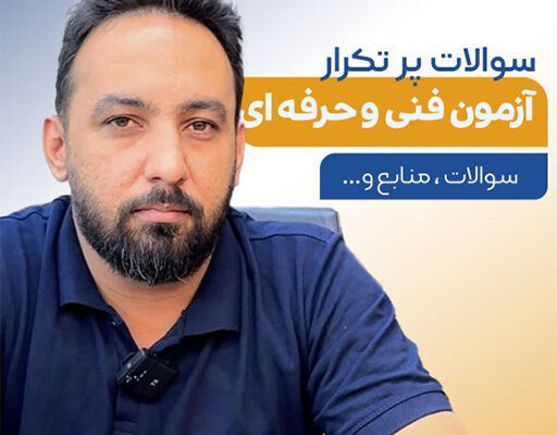 سوالات پر تکرار شما عزیزان