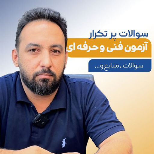 سوالات پر تکرار شما عزیزان