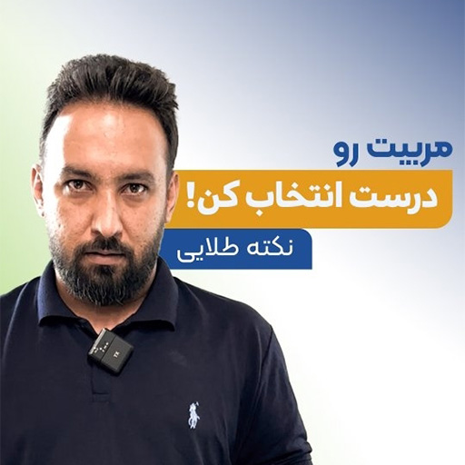 شرط مربیگری در آموزشگاه فنی حرفه ای میدونی چیه؟