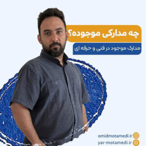 مدارک موجود در فنی حرفه ای آموزشگاه معتمدی