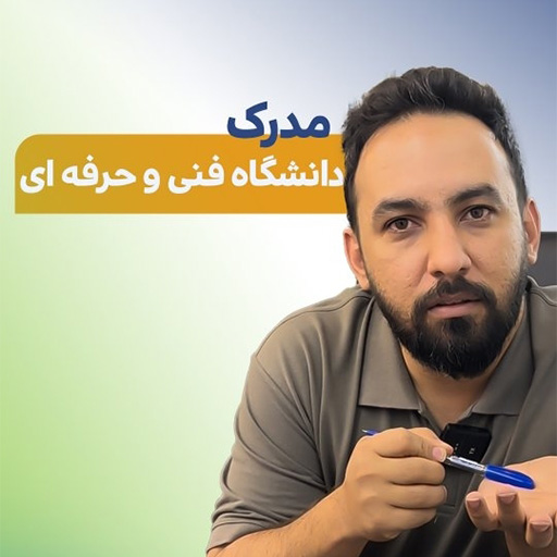 مدرک میخوای؟