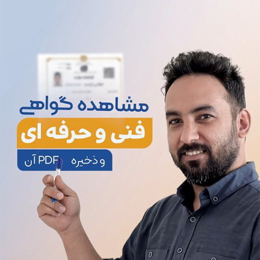 مشاهده گواهی فنی و حرفه ای