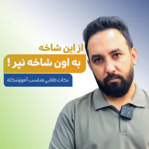 نکات طلایی آموزشگاه معتمدی