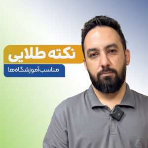 نکته طلایی تاسیس آموزشگاه ها آموزشگاه معتمدی