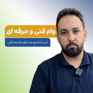 وام فنی حرفه ای آموزشگاه معتمدی
