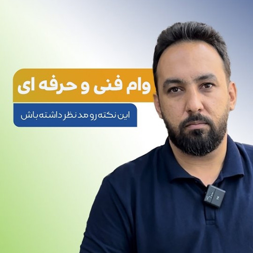 فنی حرفه ای وام میده؟