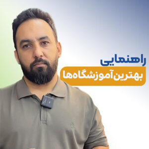 کدوم آموزشگاه خوبه آموزشگاه معتمدی