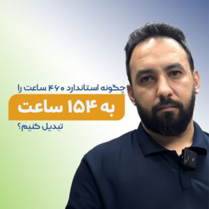 کم شدن ساعت کلاس آموزشگاه معتمدی