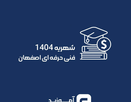 شهریه مصوب 1404 فنی حرفه ای