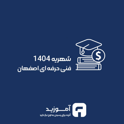 شهریه مصوب 1404 فنی حرفه ای